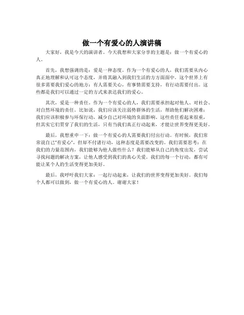 做一个有爱心的人演讲稿