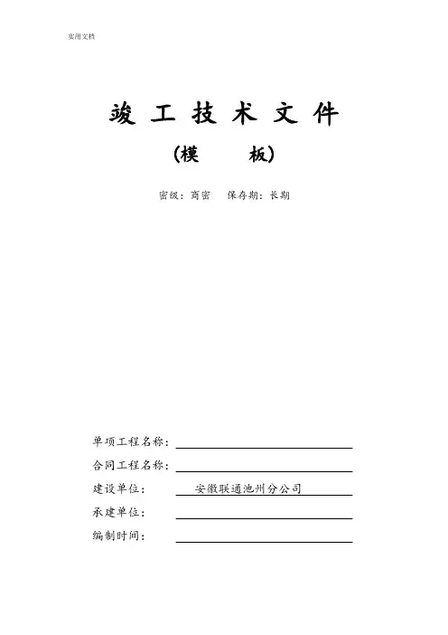 通信工程竣工资料实用模板