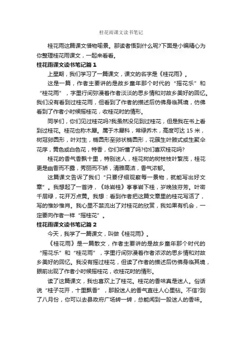 桂花雨课文读书笔记_作文400字_读书笔记_