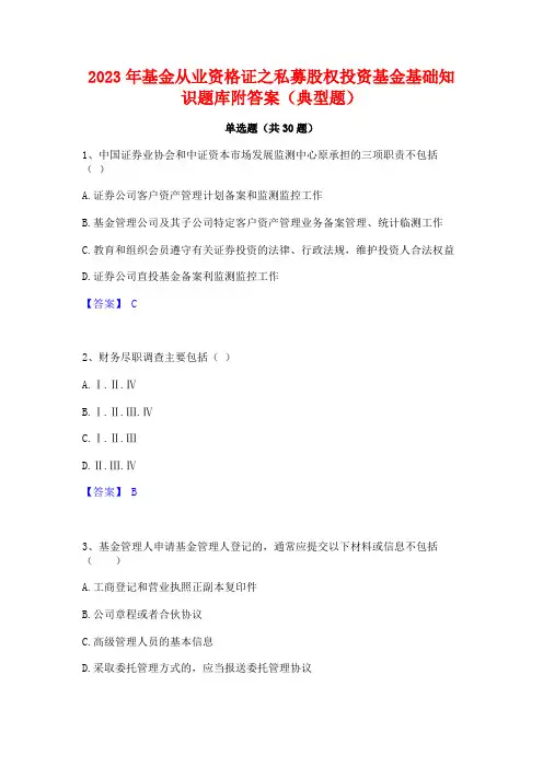 2023年基金从业资格证之私募股权投资基金基础知识题库附答案(典型题)