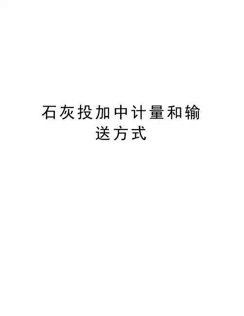 石灰投加中计量和输送方式资料