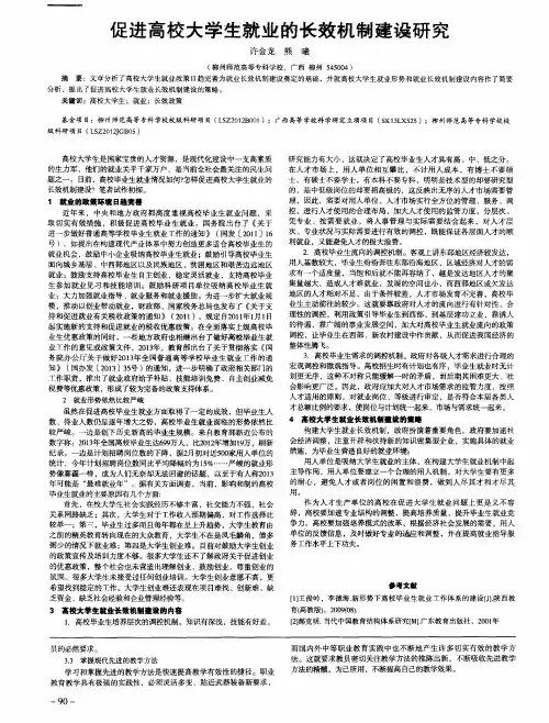促进高校大学生就业的长效机制建设研究