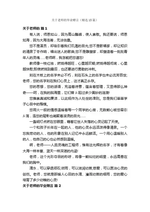 关于老师的毕业赠言（精选15篇）