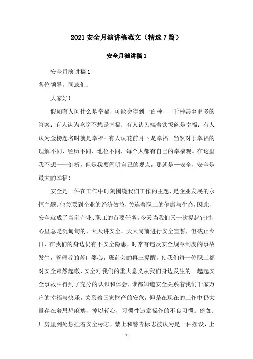2021安全月演讲稿范文(精选7篇)