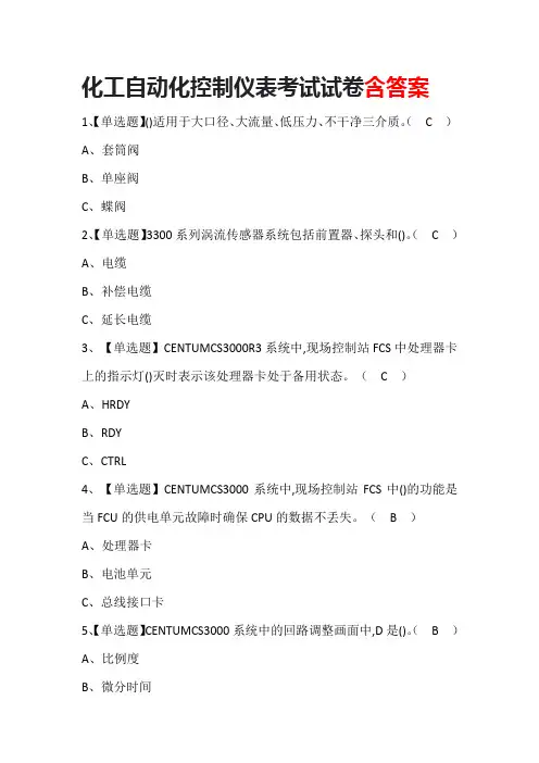 化工自动化控制仪表考试试卷含答案