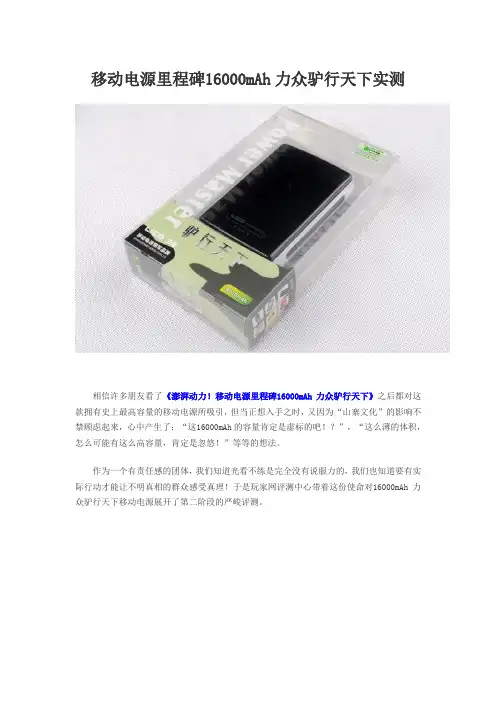 移动电源里程碑16000mAh力众驴行天下实测