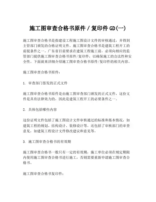 施工图审查合格书原件／复印件GD(一)
