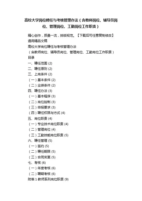高校大学岗位聘任与考核管理办法（含教师岗位、辅导员岗位、管理岗位、工勤岗位工作职责）