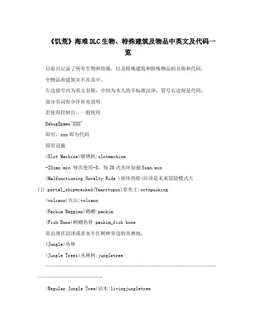 《饥荒》海难DLC生物、特殊建筑及物品中英文及代码一览