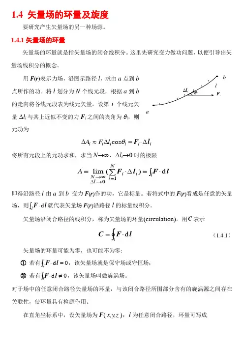 1.4 矢量场的环量及旋度