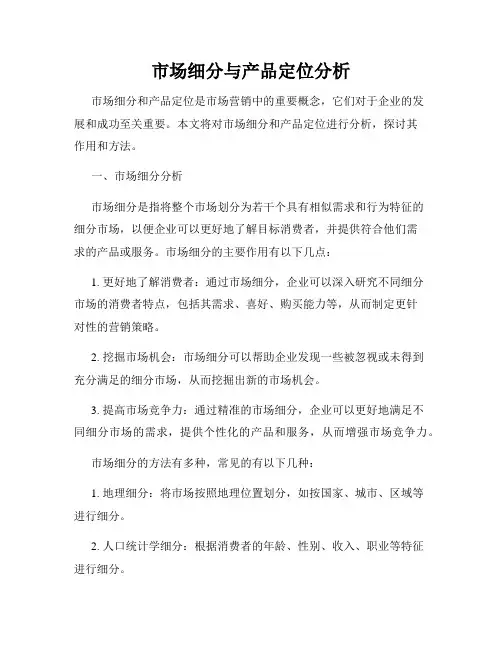 市场细分与产品定位分析