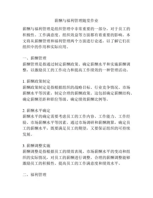 薪酬与福利管理随堂作业