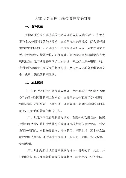 天津市医院护士岗位管理实施细则