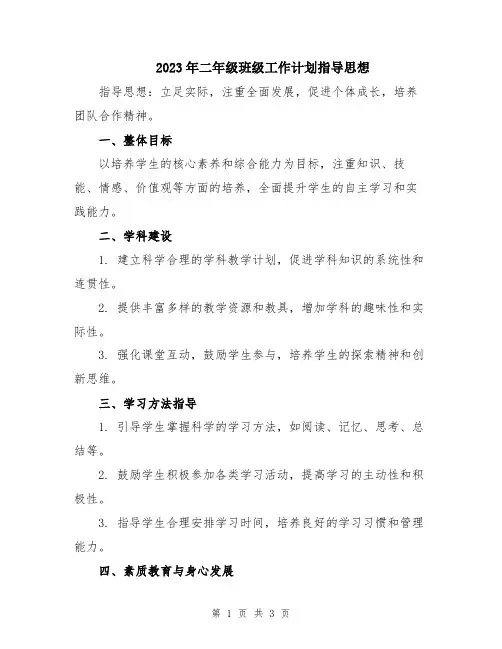 2023年二年级班级工作计划指导思想