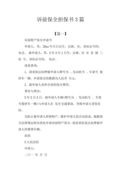 诉前保全担保书3篇