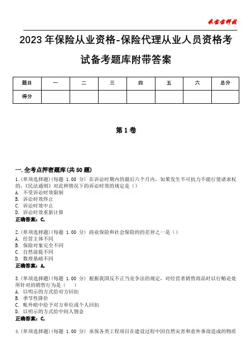 2023年保险从业资格-保险代理从业人员资格考试备考题库附带答案9