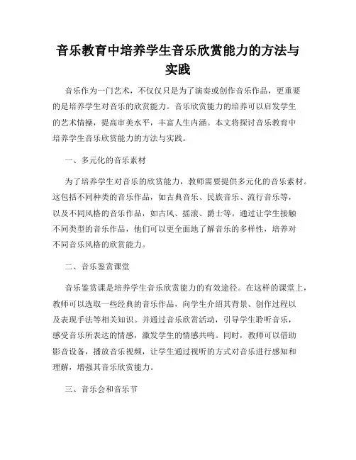 音乐教育中培养学生音乐欣赏能力的方法与实践