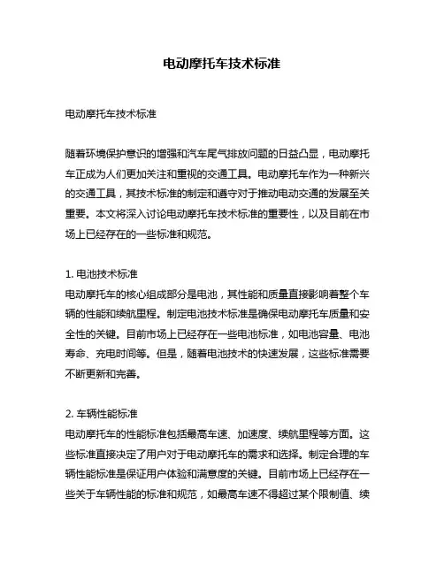 电动摩托车技术标准