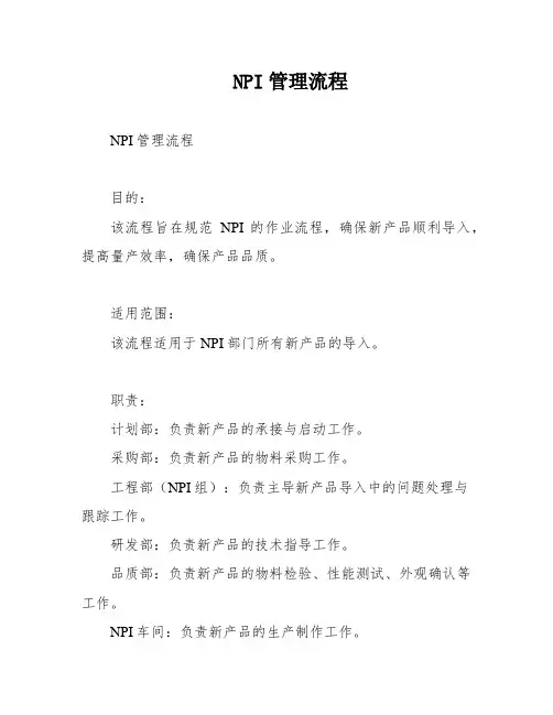 NPI管理流程