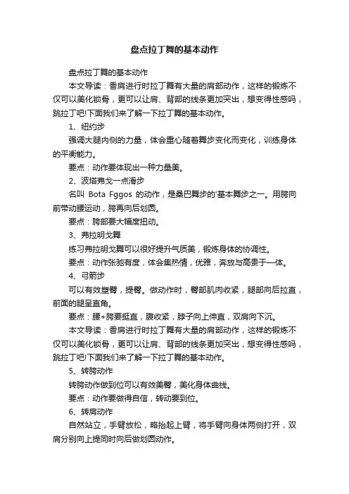 盘点拉丁舞的基本动作