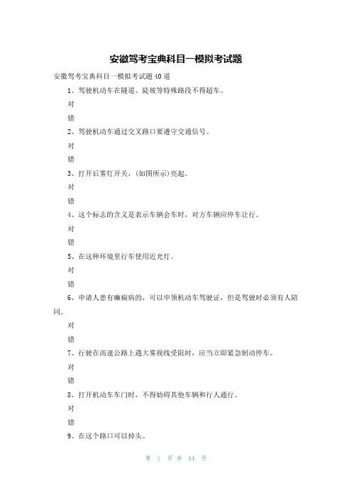 安徽驾考宝典科目一模拟考试题