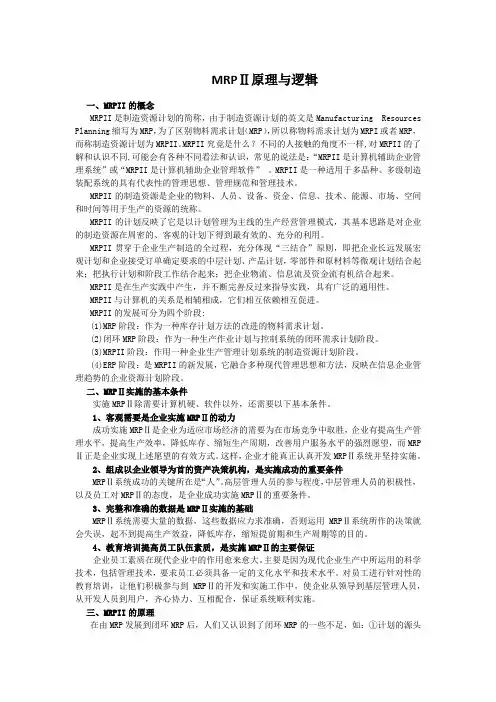 MRPⅡ原理与逻辑