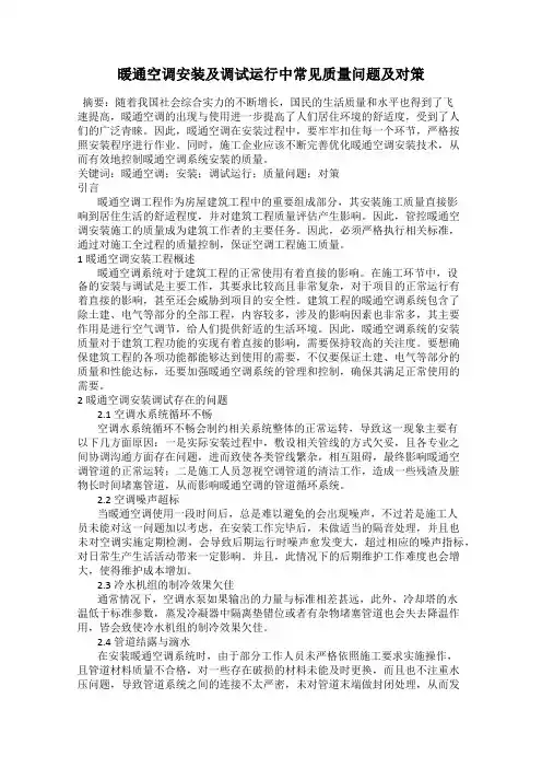 暖通空调安装及调试运行中常见质量问题及对策