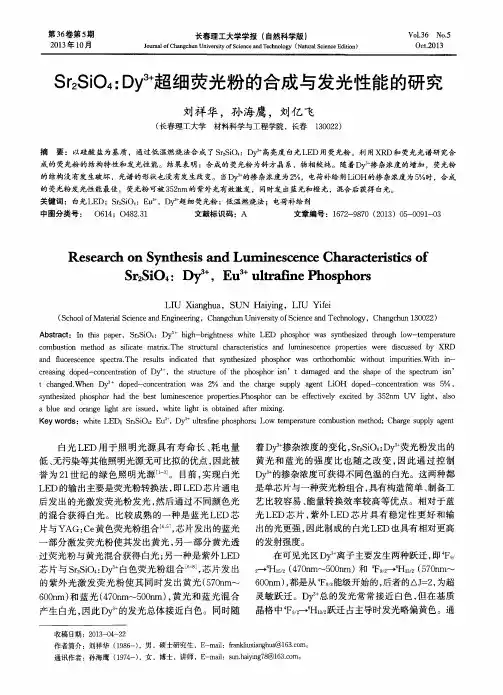 Sr2SiO4：Dy3+超细荧光粉的合成与发光性能的研究