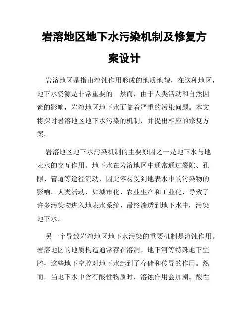 岩溶地区地下水污染机制及修复方案设计