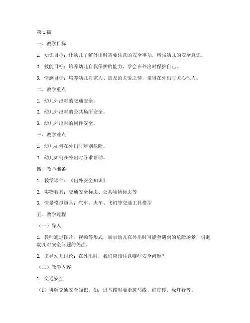 幼儿园安全教育教案出外(3篇)