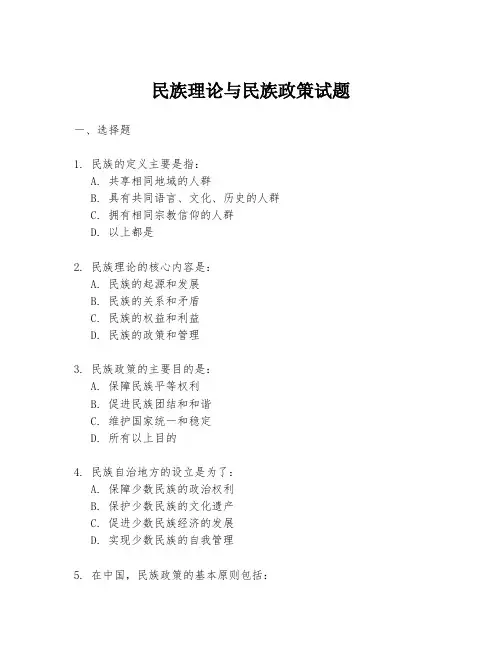 民族理论与民族政策试题