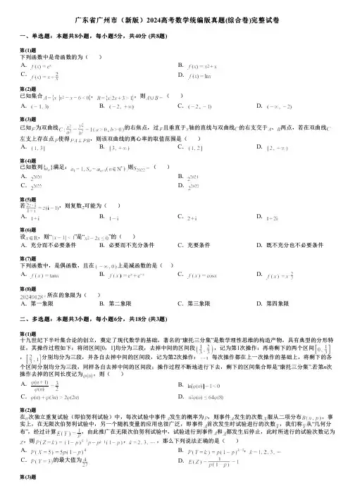 广东省广州市(新版)2024高考数学统编版真题(综合卷)完整试卷