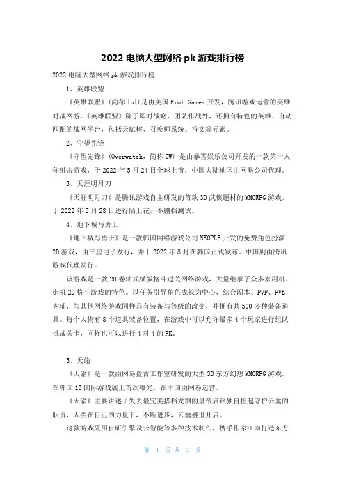2022电脑大型网络pk游戏排行榜
