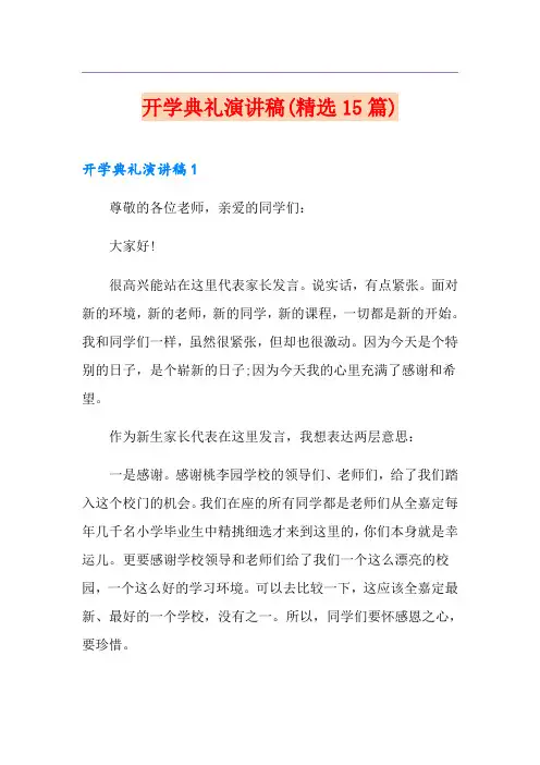开学典礼演讲稿(精选15篇)