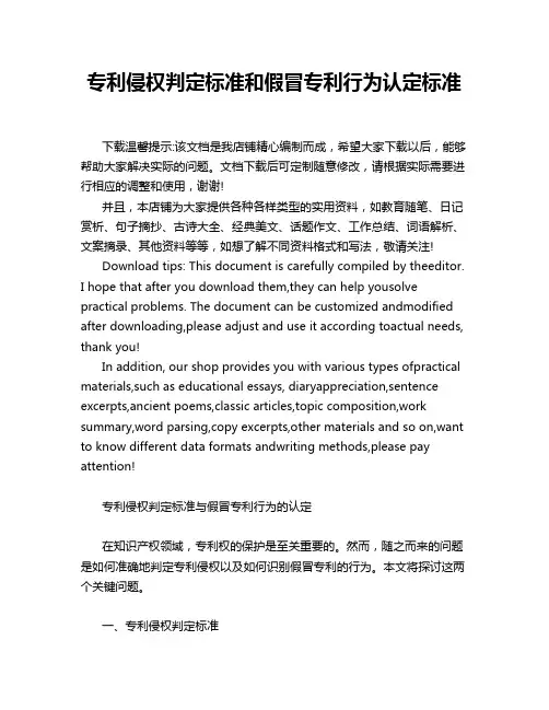 专利侵权判定标准和假冒专利行为认定标准