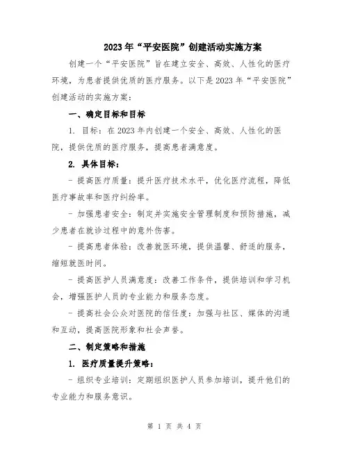 2023年“平安医院”创建活动实施方案