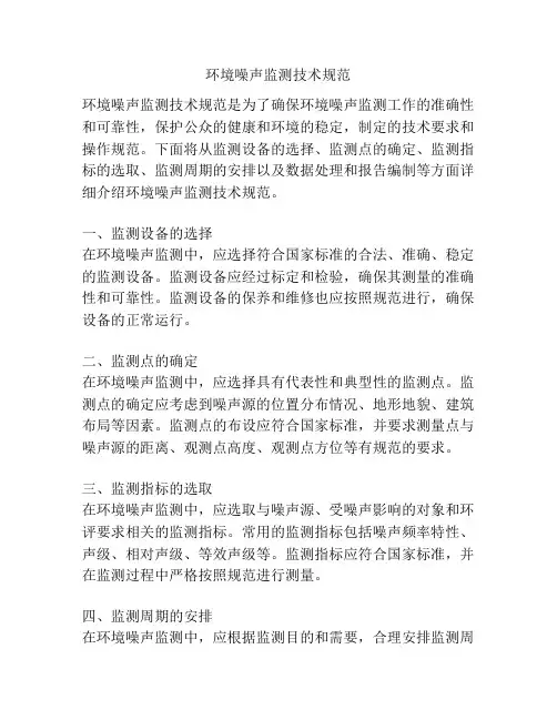 环境噪声监测技术规范