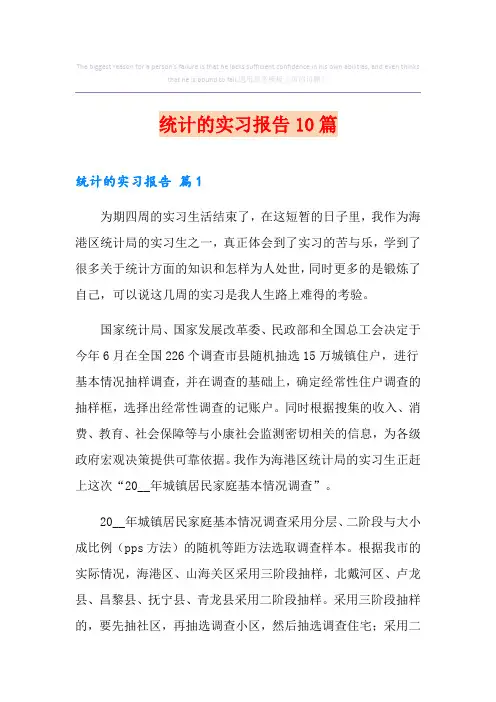 统计的实习报告10篇