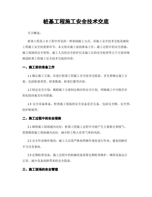 桩基工程施工安全技术交底