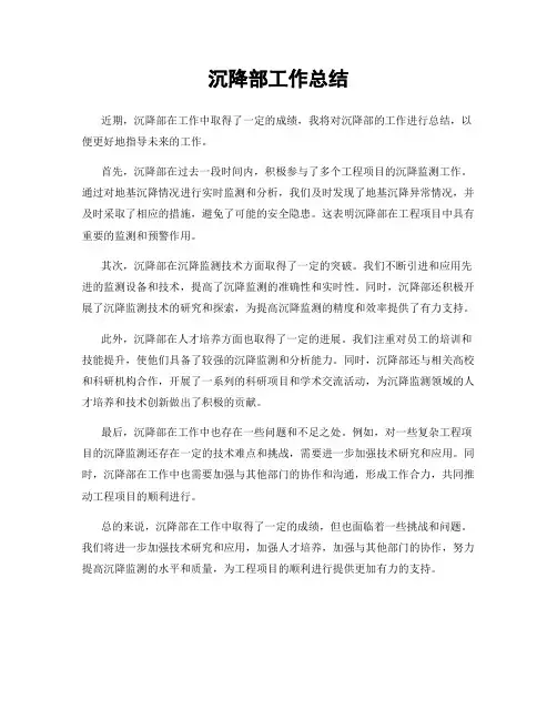沉降部工作总结