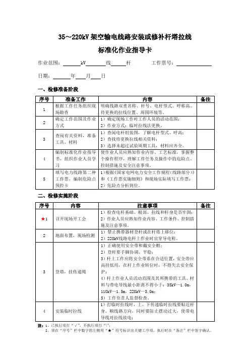 35～220kV架空输电线路安装或修补杆塔拉线标准化作业指导卡
