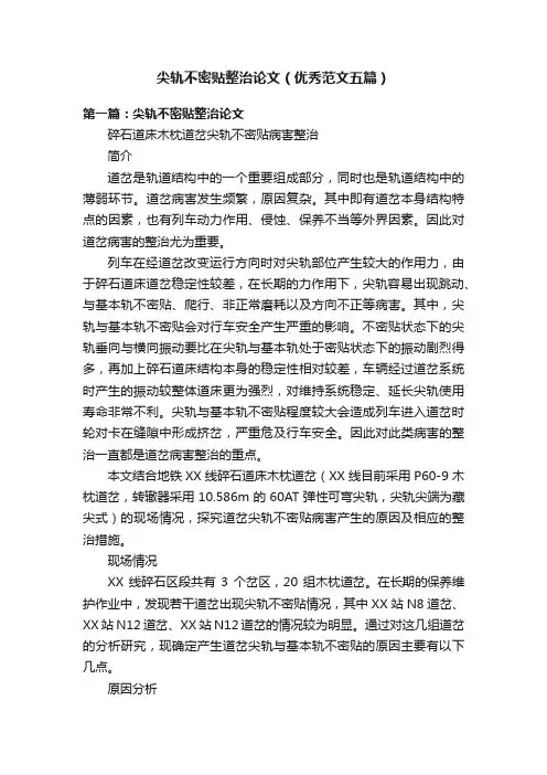 尖轨不密贴整治论文（优秀范文五篇）
