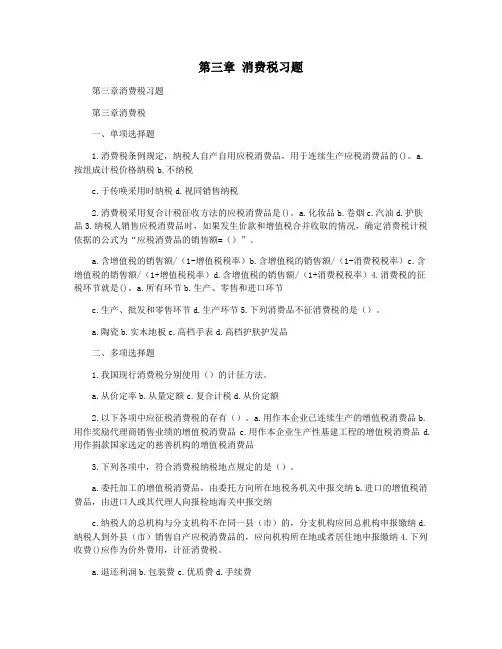 第三章 消费税习题