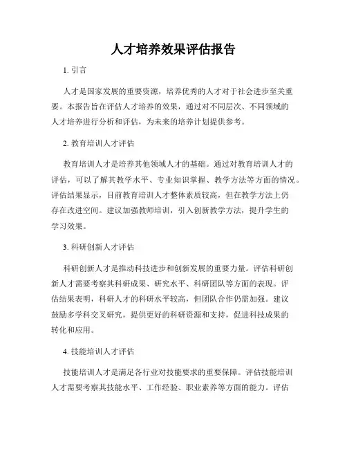人才培养效果评估报告