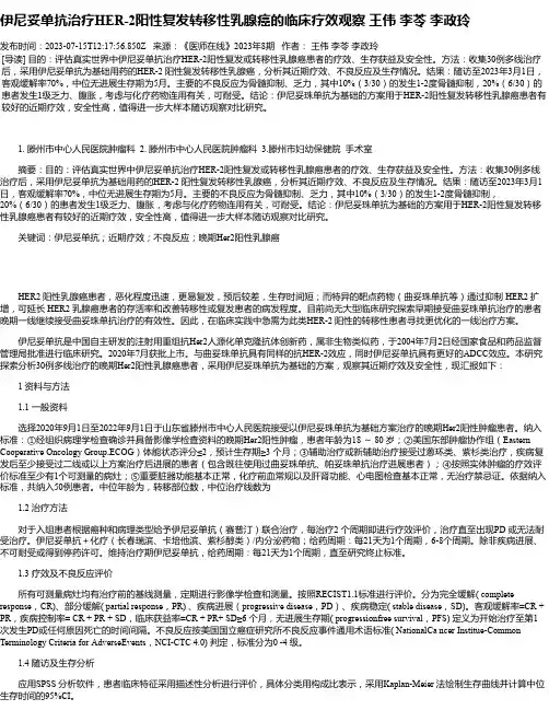伊尼妥单抗治疗HER-2阳性复发转移性乳腺癌的临床疗效观察王伟李苓李政玲