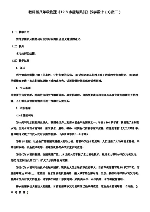 教科版八年级物理《12.3水能与风能》教学设计(2)