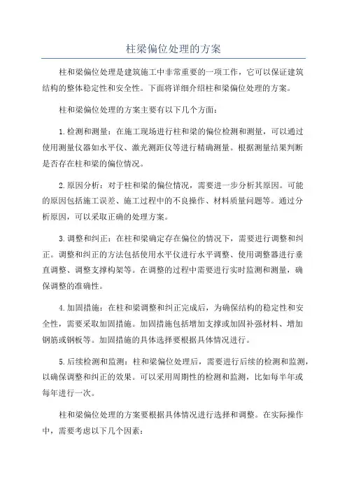 柱梁偏位处理的方案