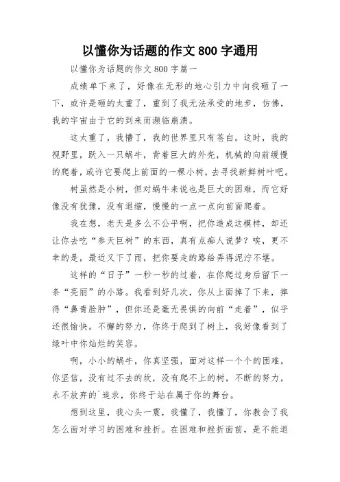 以懂你为话题的作文800字通用
