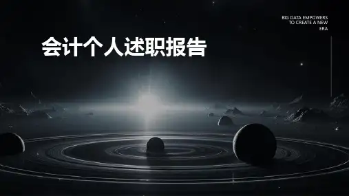 会计个人述职报告PPT
