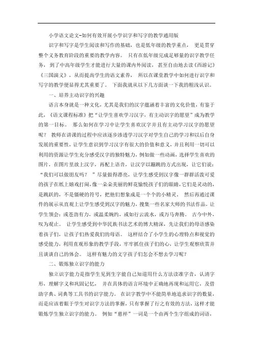 小学语文论文-如何有效开展小学识字和写字的教学通用版